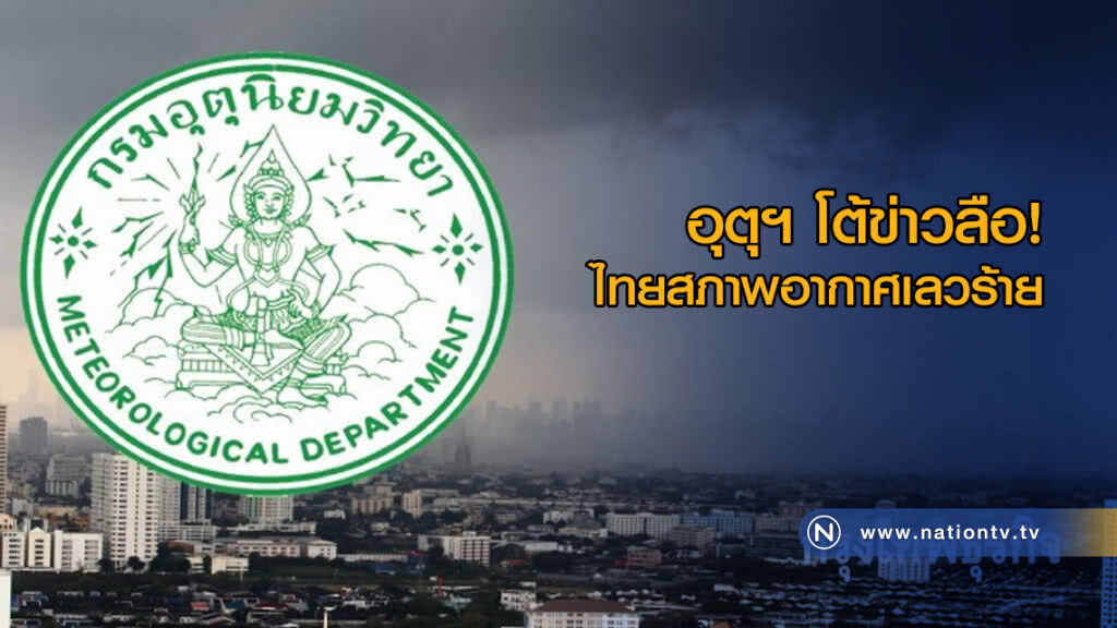 กรมอุตุฯ โต้ข่าวลือ! อ้างไทยสภาพอากาศเลวร้าย