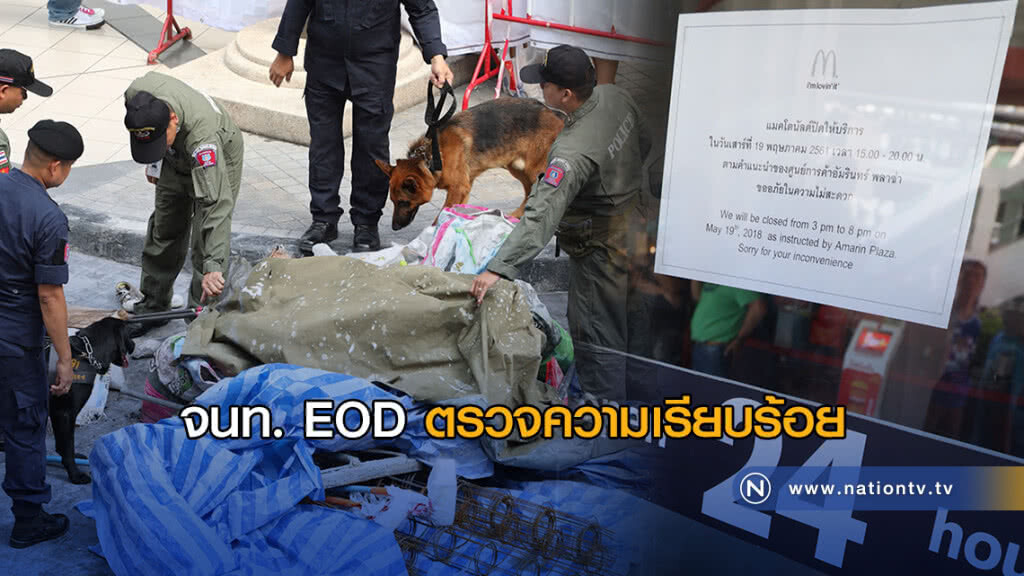 จนท. EOD ตรวจความเรียบร้อยพื้นที่ทำกิจกรรมรำลึก 8 ปี สลายชุมนุม จนท. EOD ตรวจความเรียบร้อยพื้นที่ทำกิจกรรมรำลึก 8 ปี สลายชุมนุม