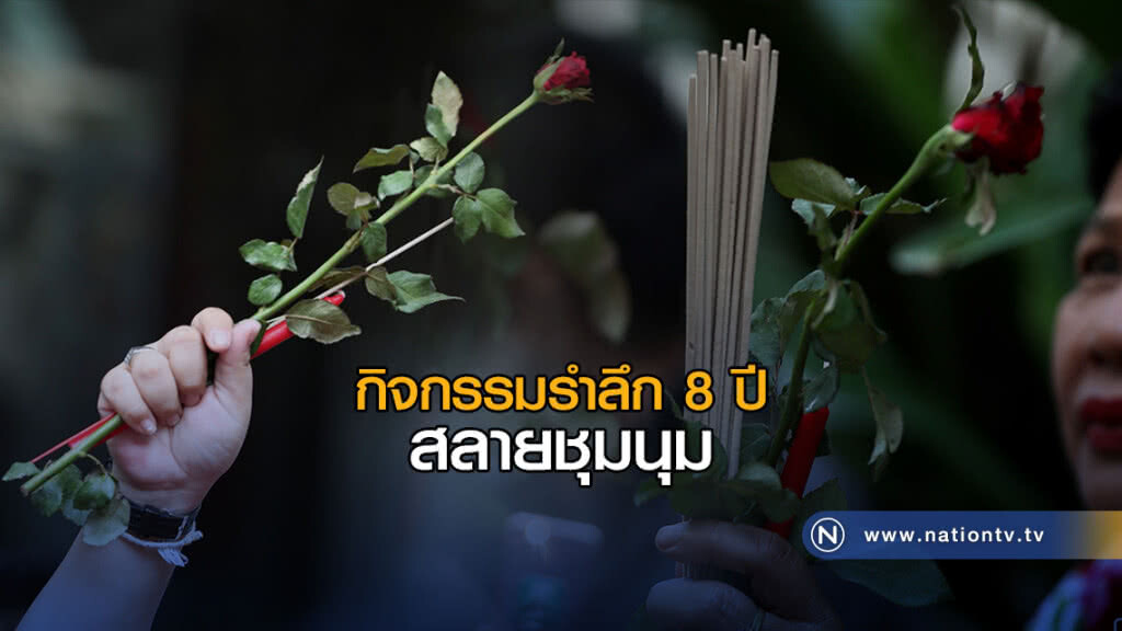กิจกรรมรำลึก 8 ปี สลายชุมนุม