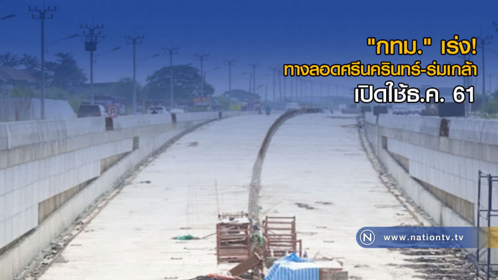 กทม.เร่ง! ทางลอด "ศรีนครินทร์-ร่มเกล้า" เปิดใช้ธ.ค.นี้ กทม.เร่ง! ทางลอด "ศรีนครินทร์-ร่มเกล้า" เปิดใช้ธ.ค.นี้