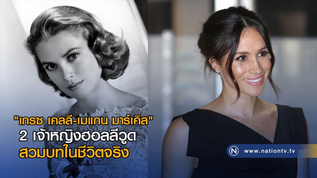 "เกรซ เคลลี-เมแกน มาร์เคิล" 2 เจ้าหญิงฮอลลีวูด