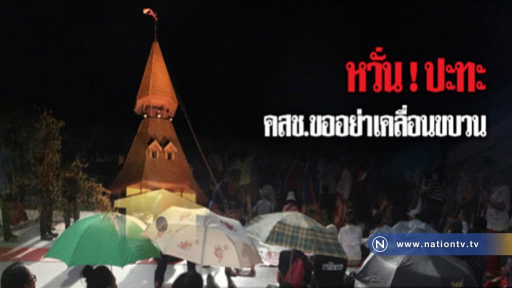 "หวั่น"ปะทะคสช.ขอกลุ่มอยากเลือกตั้งอย่าเคลื่อนขบวน "หวั่น"ปะทะคสช.ขอกลุ่มอยากเลือกตั้งอย่าเคลื่อนขบวน