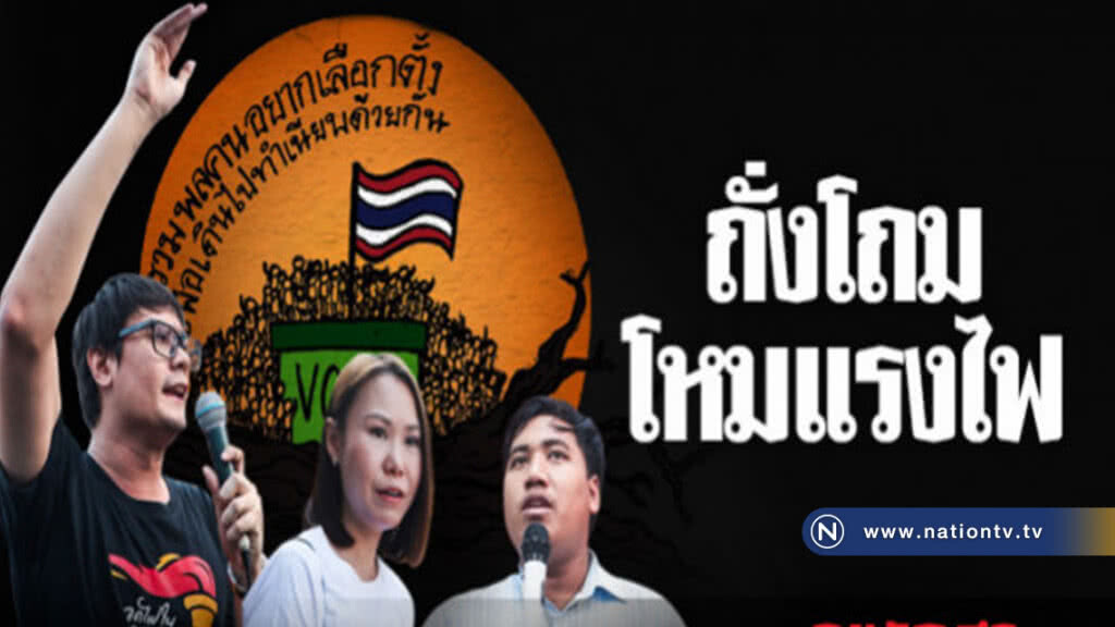 เจาะเบื้องหลัง"คนอยากเลือกตั้ง" รวมพลคนอยาก "ล้ม คสช."