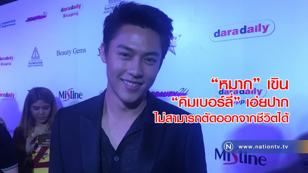 หมาก เขิน คิมเบอร์ลี่ เอ่ยปากไม่สามารถตัดออกจากชีวิตได้ หมาก เขิน คิมเบอร์ลี่ เอ่ยปากไม่สามารถตัดออกจากชีวิตได้