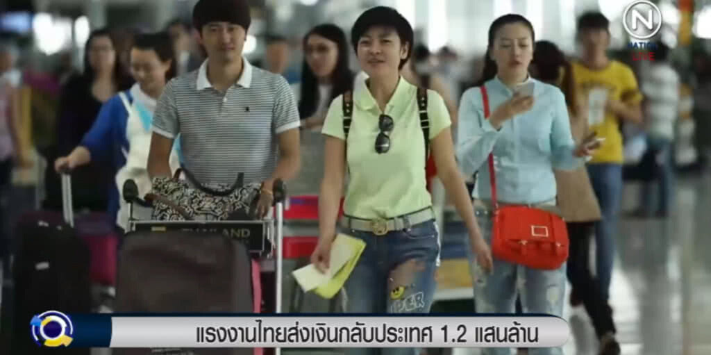 เผยแรงงานไทยส่งเงินกลับประเทศปีละกว่า 1.2 แสนล้าน เผยแรงงานไทยส่งเงินกลับประเทศปีละกว่า 1.2 แสนล้าน
