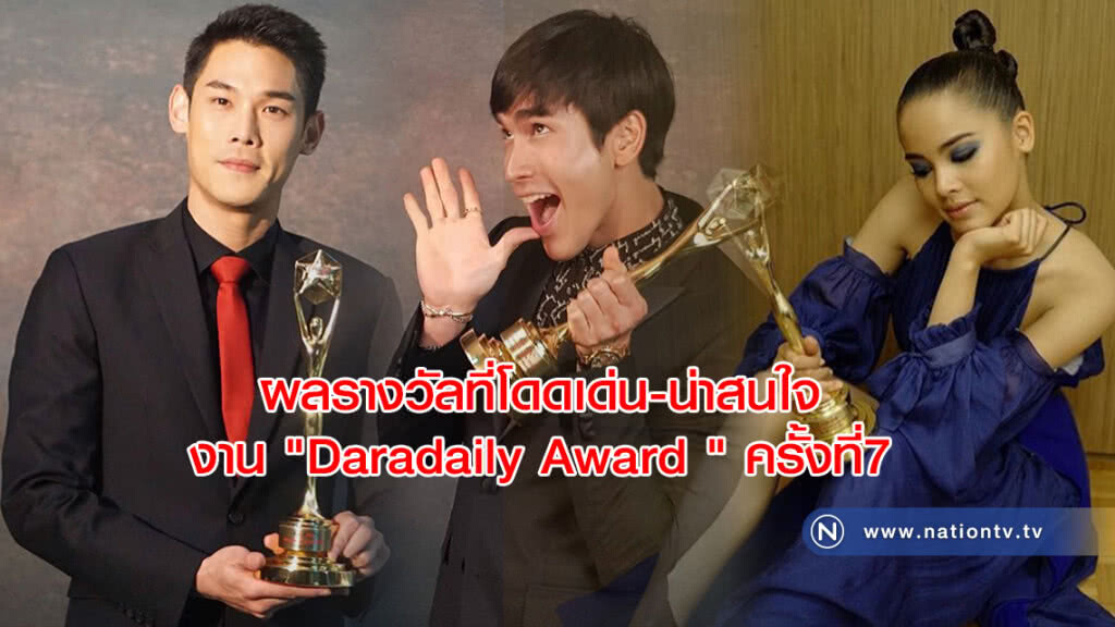ผลรางวัลที่โดดเด่น-น่าสนใจ งาน "Daradaily Award " ครั้งที่7 ผลรางวัลที่โดดเด่น-น่าสนใจ งาน "Daradaily Award " ครั้งที่7