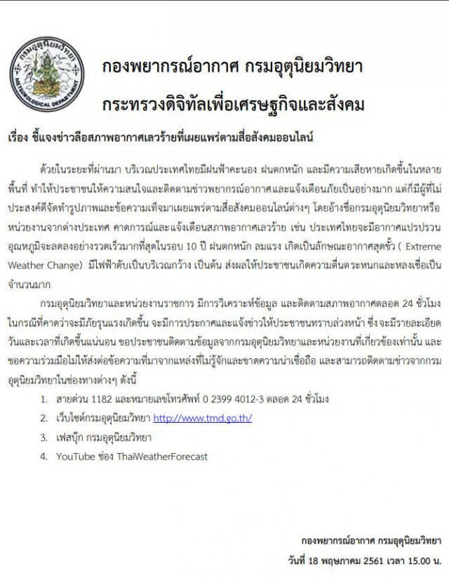 กรมอุตุฯ โต้ข่าวลือ! อ้างไทยสภาพอากาศเลวร้าย