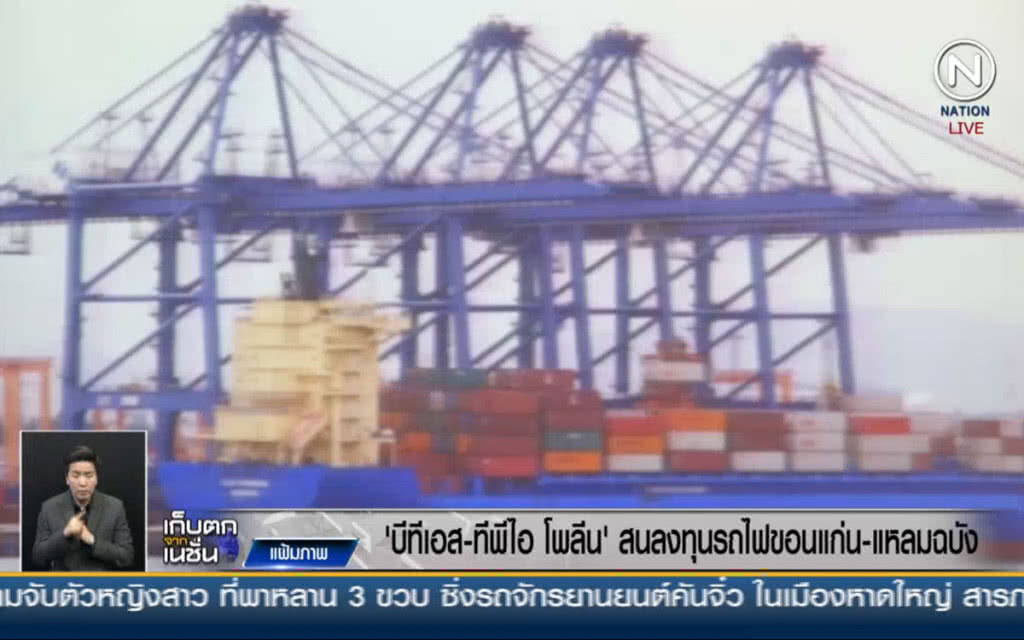 (คลิปข่าว) "บีทีเอส-ทีพีไอ โพลีน" สนลงทุนรถไฟขอนแก่น-แหลมฉบัง (คลิปข่าว) "บีทีเอส-ทีพีไอ โพลีน" สนลงทุนรถไฟขอนแก่น-แหลมฉบัง