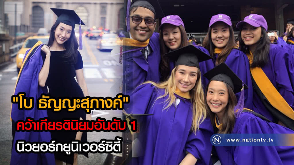 สวย เก่ง ไร้ที่ติ! "โบ ธัญญะสุภางค์" คว้าปริญญาโทเกียรตินิยมอันดับ 1 นิวยอร์กยูนิเวอร์ซิตี้