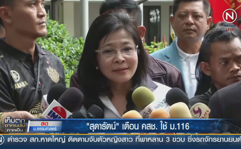 (คลิปข่าว) "สุดารัตน์" เตือน คสช. ใช้ข้อหาผิด ม.116 (คลิปข่าว) "สุดารัตน์" เตือน คสช. ใช้ข้อหาผิด ม.116