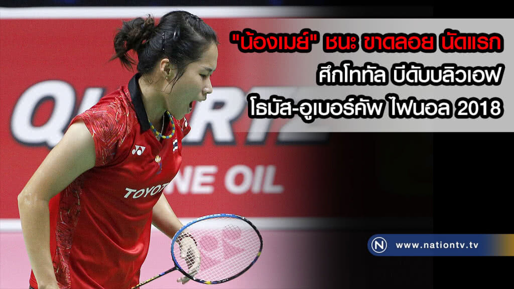 (ภาพชุด)"น้องเมย์" ชนะขาด 2 เซต ศึกโททัล บีดับบลิวเอฟ โธมัส-อูเบอร์คัพ ไฟนอล 2018 นัดแรก (ภาพชุด)"น้องเมย์" ชนะขาด 2 เซต ศึกโททัล บีดับบลิวเอฟ โธมัส-อูเบอร์คัพ ไฟนอล 2018 นัดแรก