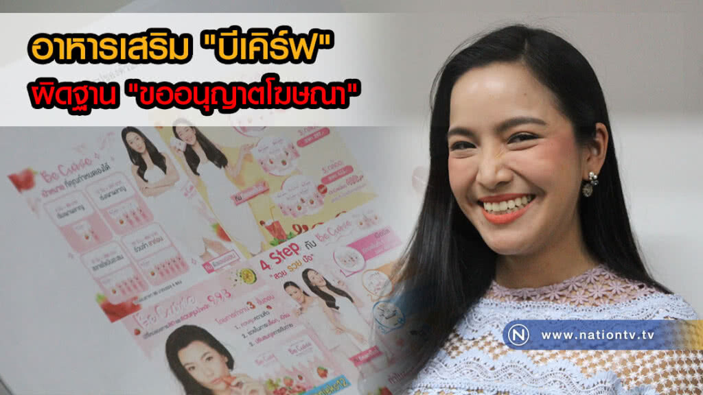 อาหารเสริม "บีเคิร์ฟ" ผิดฐาน "ขออนุญาตโฆษณา" ยัน! ยังไม่เรียก "มะปราง" เข้าพบรอผลสรุปสำนวนอีกครั้ง