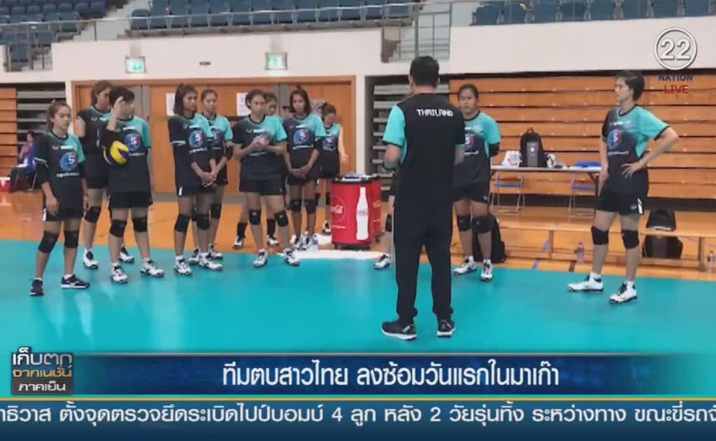 (คลิปข่าว) ทีมตบลูกยางสาวไทย ลงซ้อมมื้อแรกในมาเก๊า (คลิปข่าว) ทีมตบลูกยางสาวไทย ลงซ้อมมื้อแรกในมาเก๊า