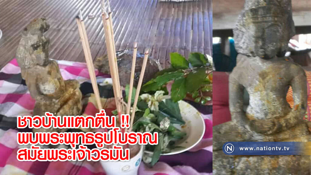 ชาวบ้านแตกตื่น !! พบพระพุทธรูปโบราณสมัยพระเจ้าวรมัน