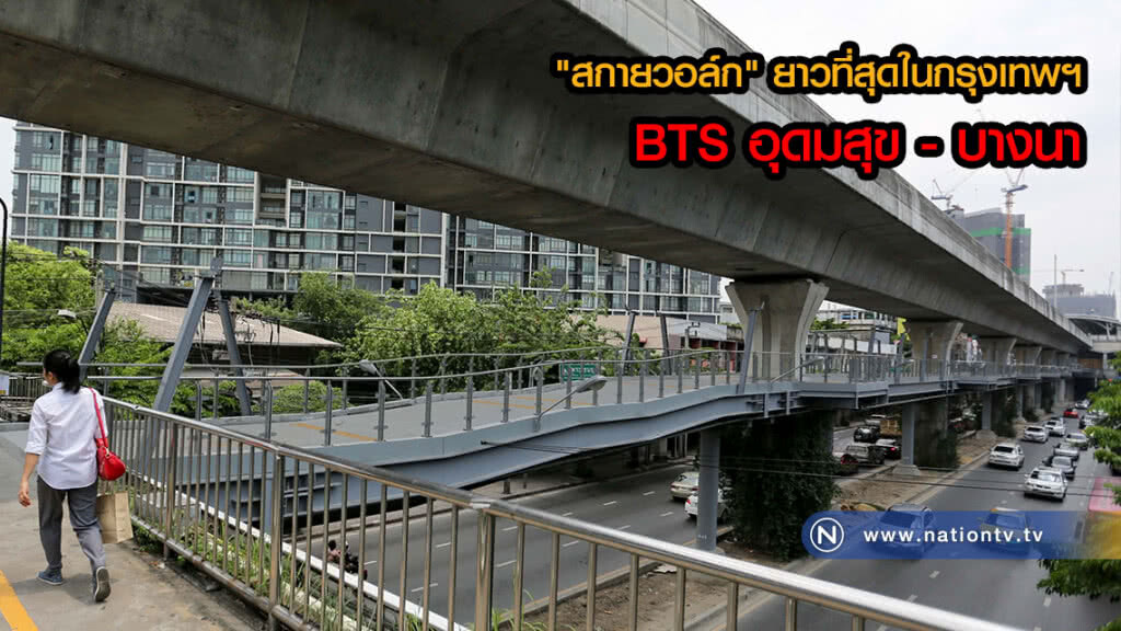 (ภาพชุด) "สกายวอล์ก" ยาวที่สุดในกรุงเทพฯ เชื่อมต่อบีทีเอสอุดมสุขถึงบีทีเอสบางนา
