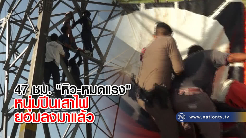 47 ชม. "หิว-หมดแรง" หนุ่มปีนเสาไฟยอมลงมาแล้ว 47 ชม. "หิว-หมดแรง" หนุ่มปีนเสาไฟยอมลงมาแล้ว