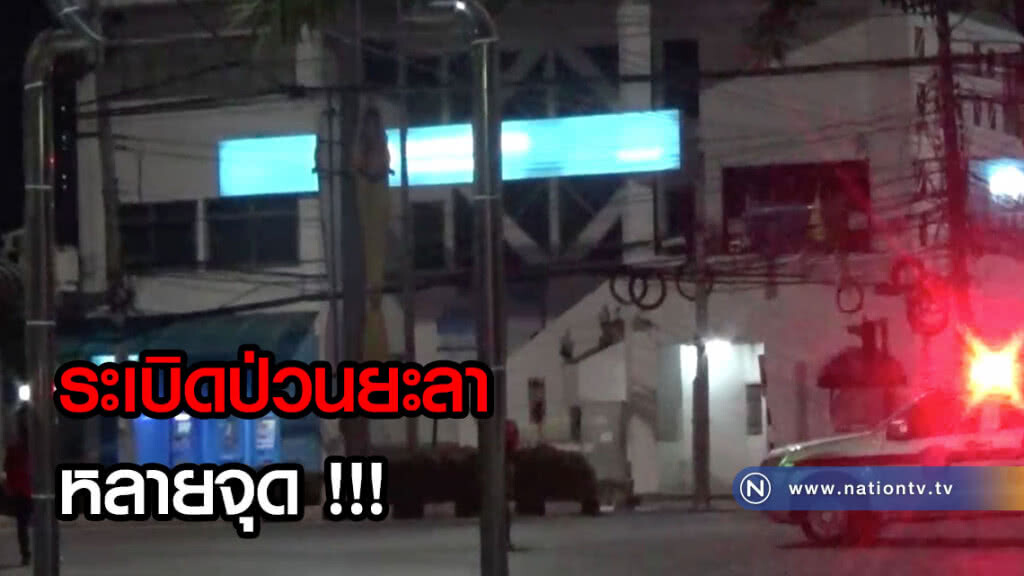 ระเบิดป่วนยะลาหลายจุด !!! ระเบิดป่วนยะลาหลายจุด !!!