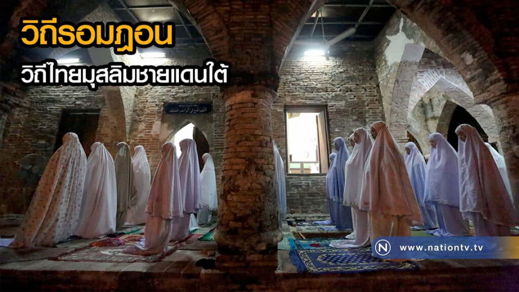 (ภาพชุด) วิถีรอมฎอน วิถีไทยมุสลิมชายแดนใต้ (ภาพชุด) วิถีรอมฎอน วิถีไทยมุสลิมชายแดนใต้