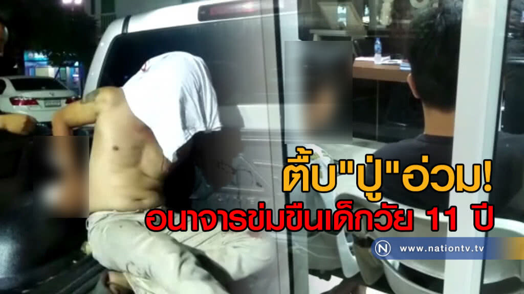 (คลิปข่าว) พ่อ-แม่แค้นจัด ตื้บปู่อ่วม!
หลังทำอนาจารข่มขืนลูกสาววัย 11 ปี (คลิปข่าว) พ่อ-แม่แค้นจัด ตื้บปู่อ่วม!
หลังทำอนาจารข่มขืนลูกสาววัย 11 ปี
