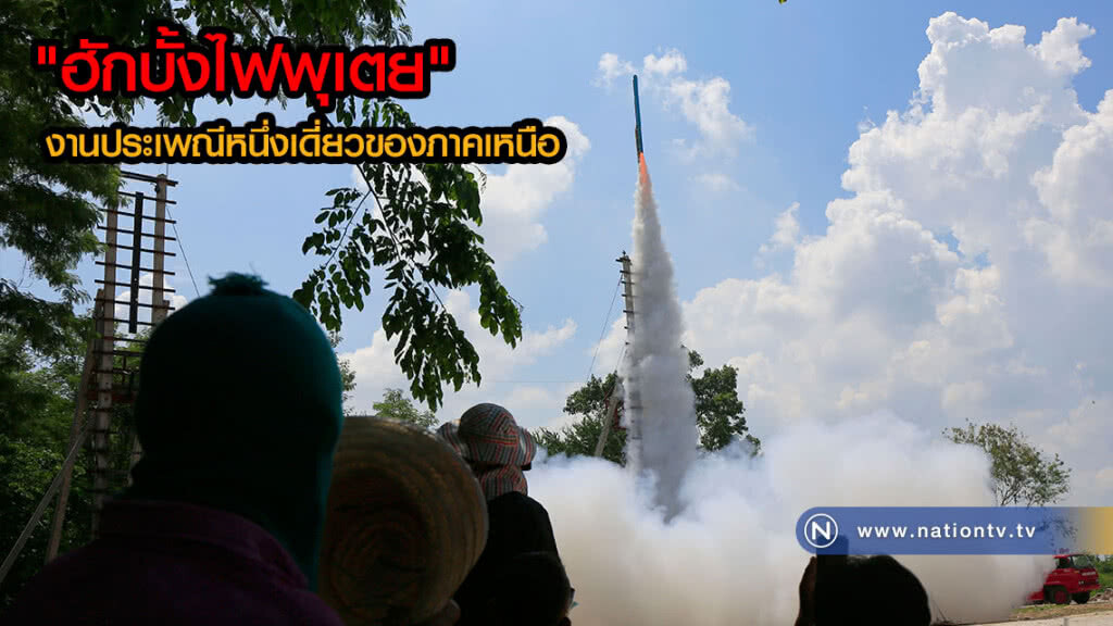 (ภาพชุด)"ฮักบั้งไฟพุเตย ประจำปี 2561" งานประเพณีหนึ่งเดี่ยวของภาคเหนือ ที่ จังหวัดเพชรบูรณ์