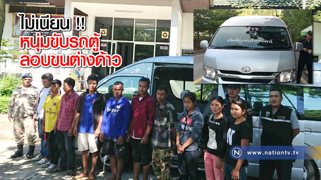 ไม่เนียน !! หนุ่มขับรถตู้ติดสติ๊กเกอร์ "ข่าว" ลอบขนต่างด้าว