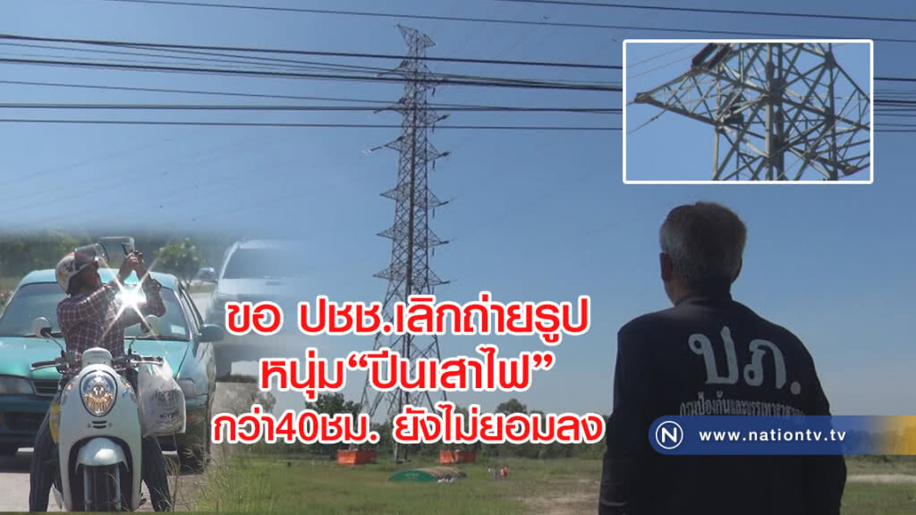 หนุ่มปีนเสาไฟกว่า40ชม. ยังไม่ยอมลง ผู้ว่าสั่งทุกหน่วยออกห่าง เกรงเครียดเพิ่ม