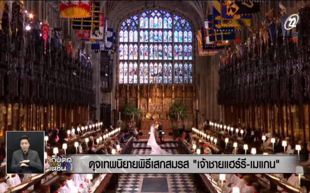 (คลิปข่าว) ดุจเทพนิยาย พิธีเสกสมรส "เจ้าชายแฮร์รี-เมแกน" (คลิปข่าว) ดุจเทพนิยาย พิธีเสกสมรส "เจ้าชายแฮร์รี-เมแกน"
