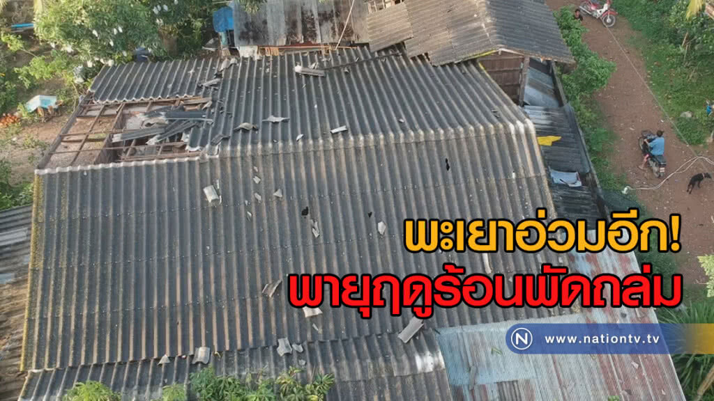 พะเยาอ่วมอีก!
พายุฤดูร้อนพัดถล่ม พะเยาอ่วมอีก!
พายุฤดูร้อนพัดถล่ม