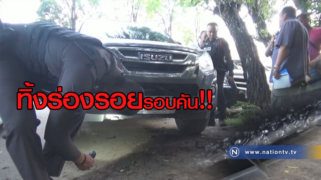 (คลิป) แจ้ง ตร.รถยนต์มีร่องรอยโดนงัด พบเบาะแส"รอยเขี้ยว"จัดเต็มรอบคัน