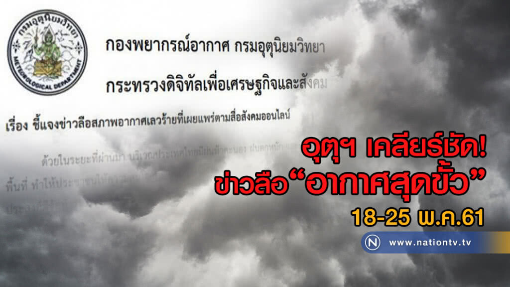 อุตุฯ เคลียร์ชัด!
ข่าวลือ อากาศสุดขั้ว
18-25 พ.ค.61