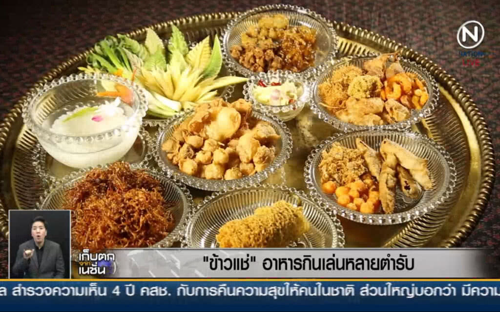 (คลิปข่าว) ข้าวแช่ ...อาหารกินเล่น หลายตำรับ (คลิปข่าว) ข้าวแช่ ...อาหารกินเล่น หลายตำรับ
