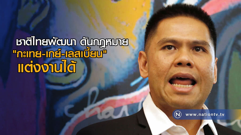 "กะเทย-เกย์-เลสเบี้ยน" เฮ! ชทพ.ดัน กม.ให้สิทธิ์ แต่งงานได้
