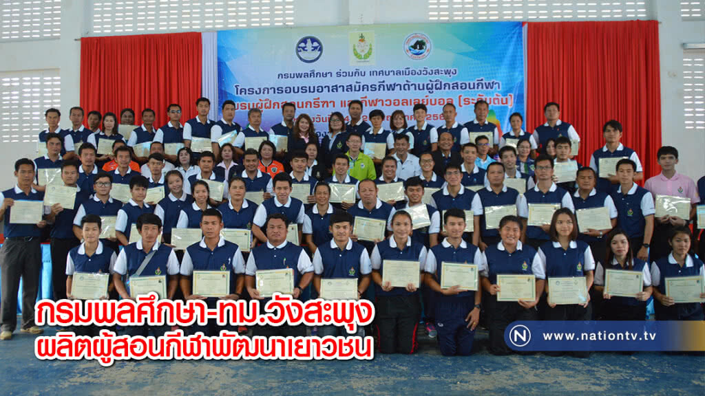 กรมพลศึกษา-ทม.วังสะพุง ผลิตผู้สอนกีฬาพัฒนาเยาวชน