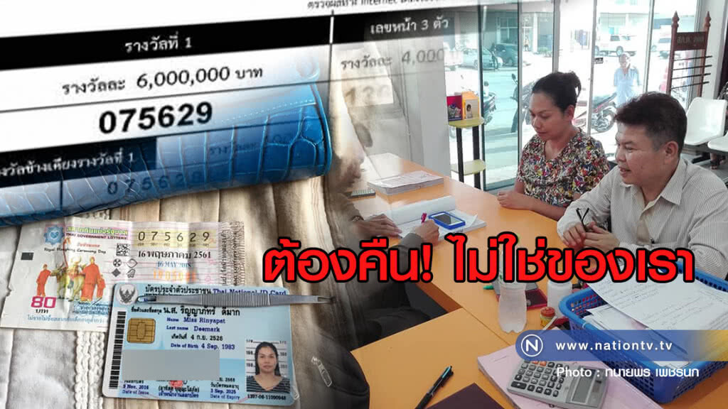 (คลิปข่าว) ต้องคืน! ไม่ใช่ของเรา สาวเจอลอตเตอรี่รางวัลที่ 1 แจ้งตร. ส่งคืนเจ้าของ (คลิปข่าว) ต้องคืน! ไม่ใช่ของเรา สาวเจอลอตเตอรี่รางวัลที่ 1 แจ้งตร. ส่งคืนเจ้าของ