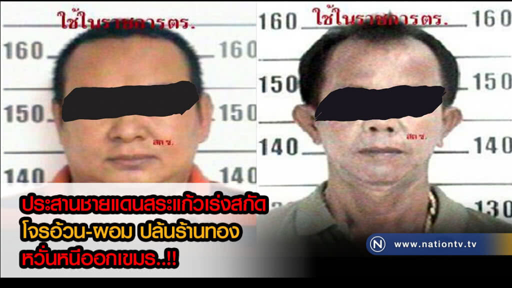 ตร.ระยองประสานชายแดนสระแก้วเร่งสกัดโจรอ้วน-ผอมปล้นร้านทอง หวั่นหนีออกเขมร..!!