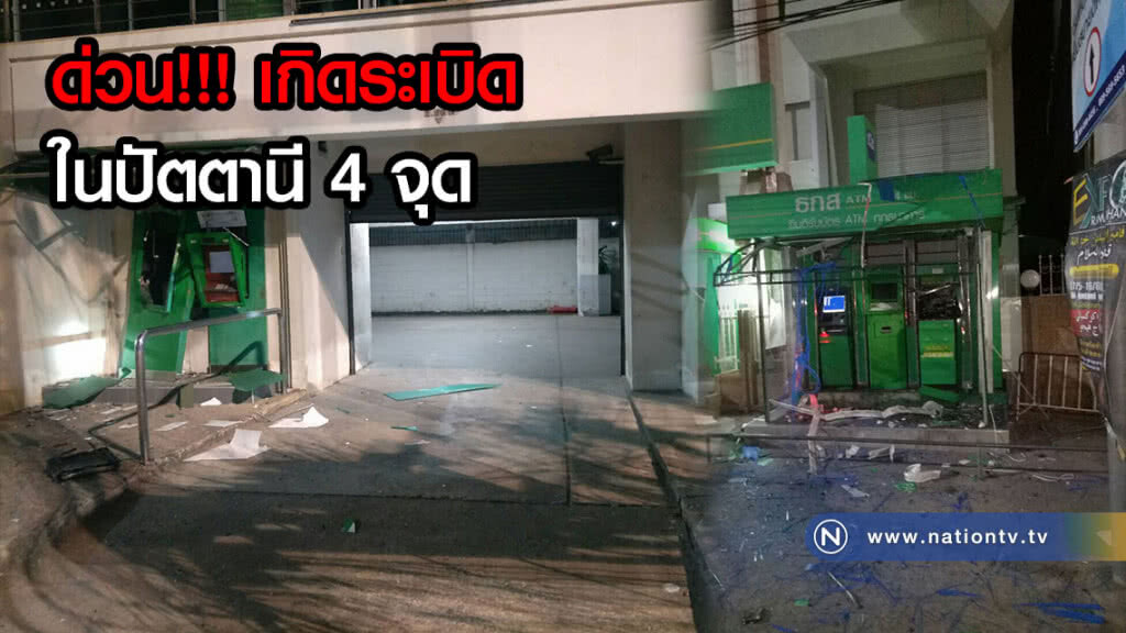 ด่วน!!! เกิดระเบิดในเขตเทศบาลเมืองปัตตานี 4 จุด(คลิป+ภาพ) ด่วน!!! เกิดระเบิดในเขตเทศบาลเมืองปัตตานี 4 จุด(คลิป+ภาพ)