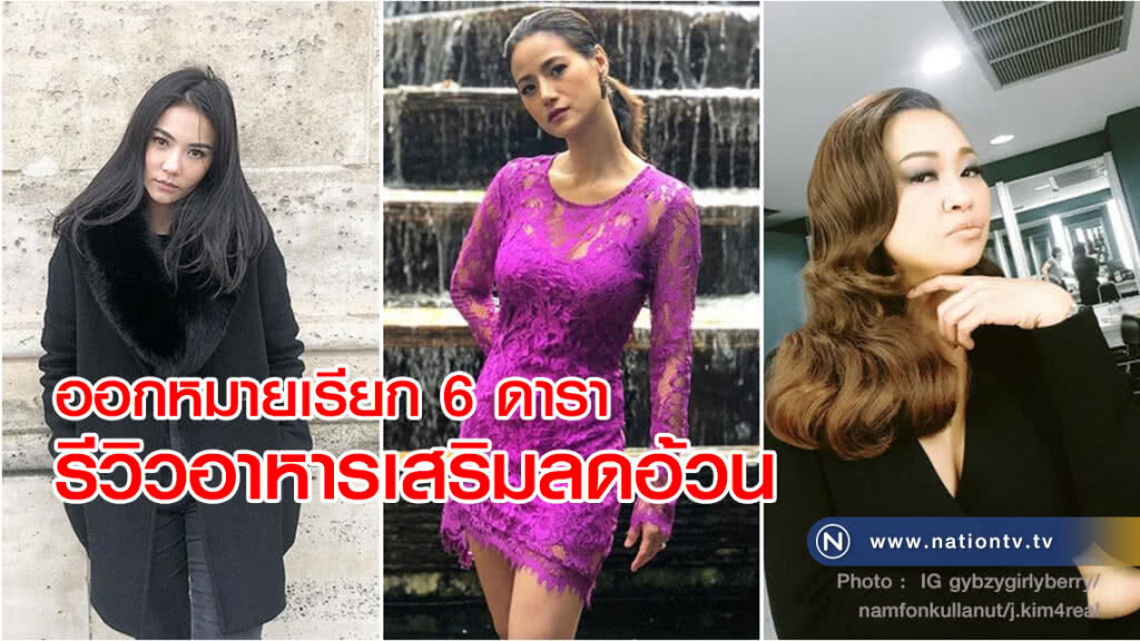 ออกหมายเรียก 6 ดารา รีวิวอาหารเสริมลดอ้วน กิฟซี่-น้ำฝน-เจนนิเฟอร์คิ้ม โดนด้วย!!!