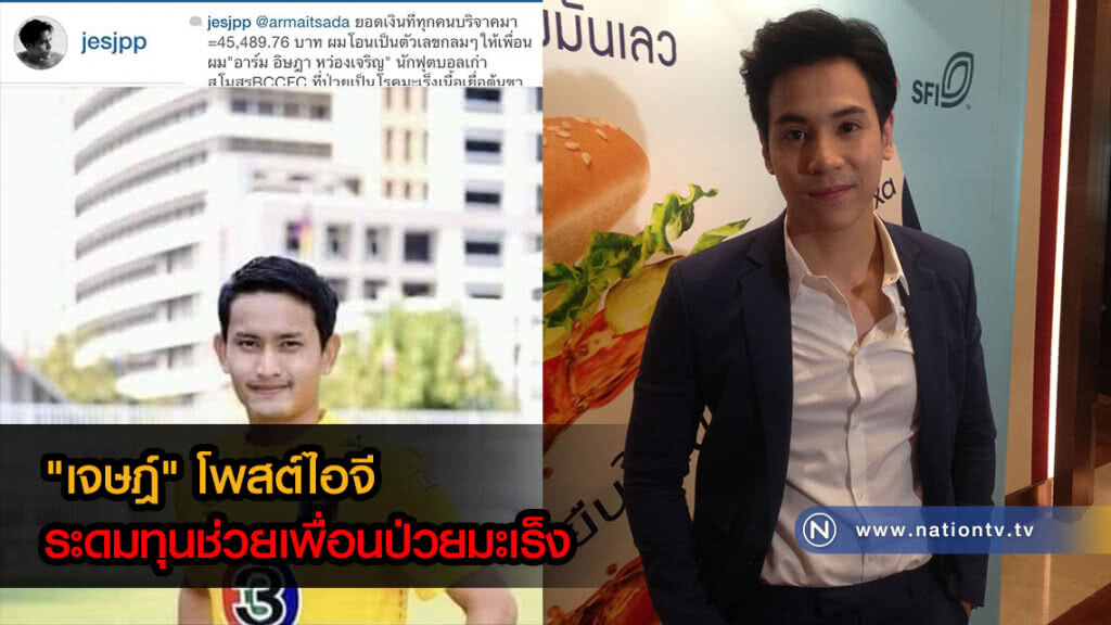 หล่อใจบุญ! "เจษฎ์" โพสต์ไอจี ระดมทุนช่วยเพื่อนป่วยมะเร็ง หล่อใจบุญ! "เจษฎ์" โพสต์ไอจี ระดมทุนช่วยเพื่อนป่วยมะเร็ง