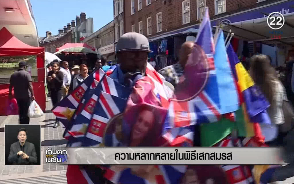 (คลิปข่าว) ความหลากหลายในพิธีเสกสมรส "เจ้าชายแฮร์รี-มาร์เคิล" (คลิปข่าว) ความหลากหลายในพิธีเสกสมรส "เจ้าชายแฮร์รี-มาร์เคิล"