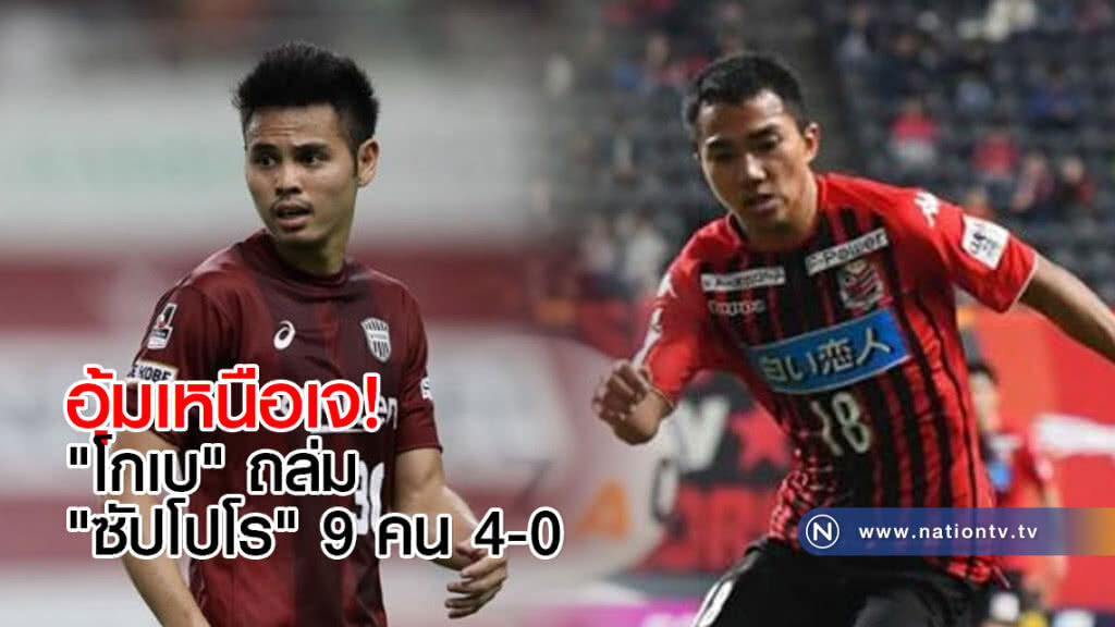 อุ้มเหนือเจ! "โกเบ" ถล่ม "ซัปโปโร" 9 คน 4-0 อุ้มเหนือเจ! "โกเบ" ถล่ม "ซัปโปโร" 9 คน 4-0