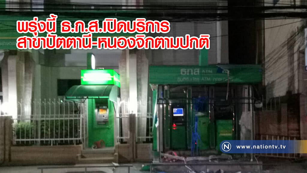 พรุ่งนี้ ธ.ก.ส.เปิดบริการสาขาปัตตานี-หนองจิกตามปกติ