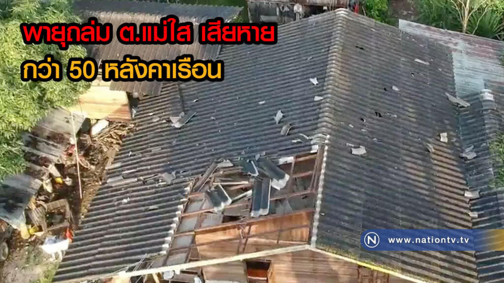 เร่งช่วยเหลือ! พายุถล่ม ต.แม่ใส เสียหายยับ กว่า 50 หลังคาเรือน(คลิป)