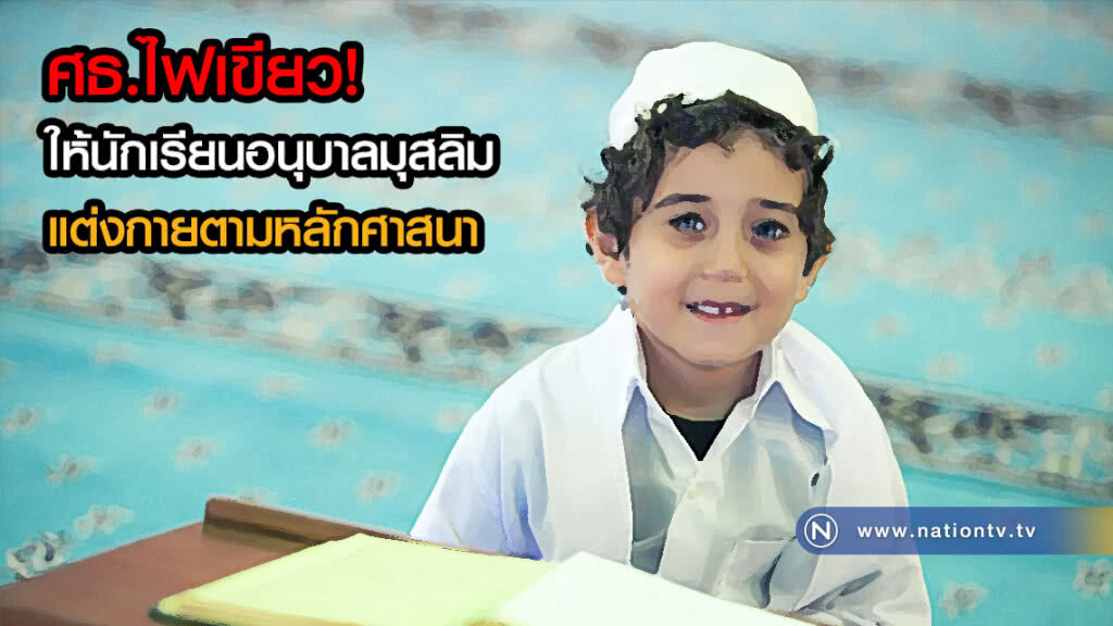 ศธ.ไฟเขียว! นักเรียนมุสลิมแต่งกายตามหลักศาสนา