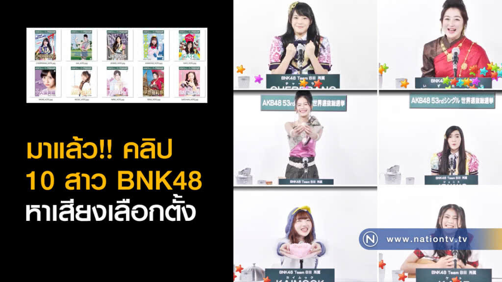 มาแล้ว!! คลิป 10 สาว BNK48 หาเสียงเลือกตั้งเซ็นบัทสึ AKB48