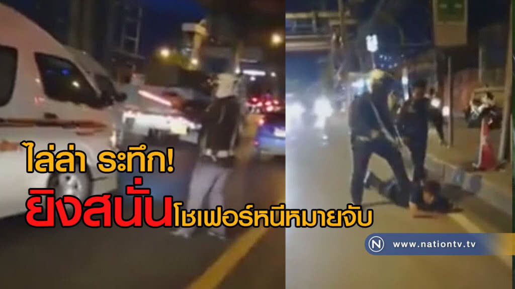 (คลิปข่าว) ระทึกบางนา! ยิงโชเฟอร์หนีหมายจับ ลากร่างตร. ไกล 50 เมตร (คลิปข่าว) ระทึกบางนา! ยิงโชเฟอร์หนีหมายจับ ลากร่างตร. ไกล 50 เมตร