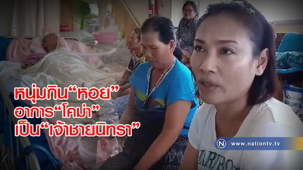 แรงงานไต้หวันป่วย"โคม่า" 
กินหอย เป็น"เจ้าชายนิทรา"