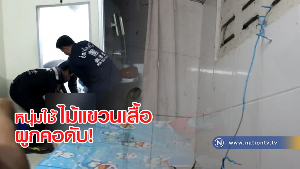สาวโรงงานช็อก!
แฟนหนุ่ม"ผูกคอดับ"คาห้องน้ำ