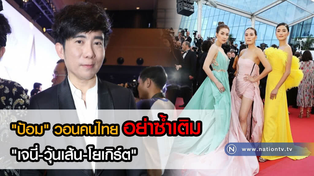 "ป้อม" วอนคนไทยอย่าซ้ำเติม "เจนี่-วุ้นเส้น-โยเกิร์ต" พร้อมเคลียร์ดราม่า "ชมพู่" ไม่ปัง!พรมแดงวันแรก