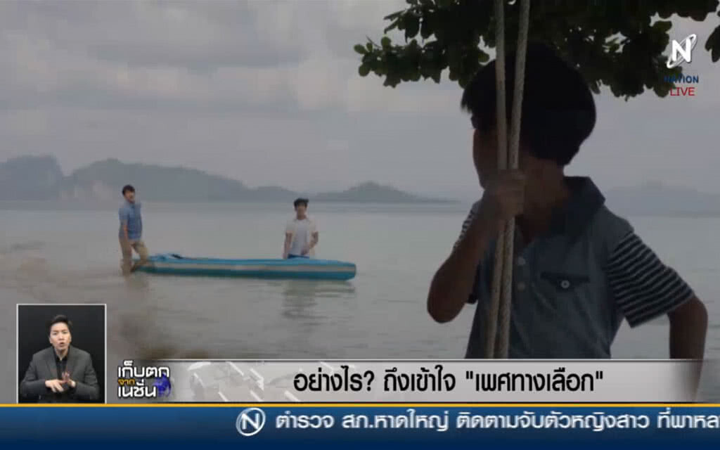 (คลิปข่าว) อย่างไร? ถึงเข้าใจ "เพศทางเลือก" (คลิปข่าว) อย่างไร? ถึงเข้าใจ "เพศทางเลือก"