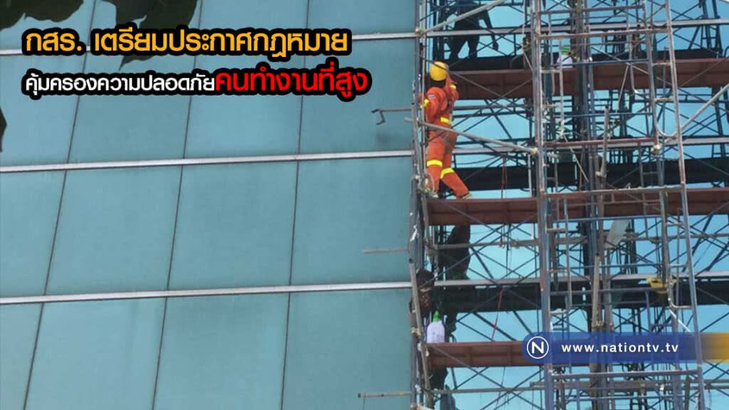 กสร. เตรียมประกาศกฎหมายคุ้มครองความปลอดภัยคนทำงานที่สูง